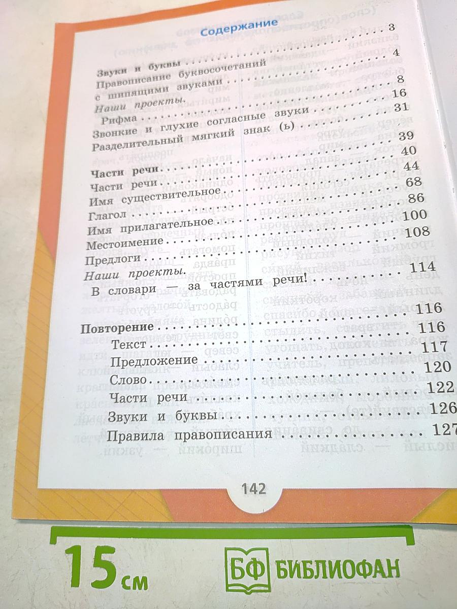 Русский язык. Учебник для общеобразовательных организаций. В двух частях. Часть 2. 2 класс