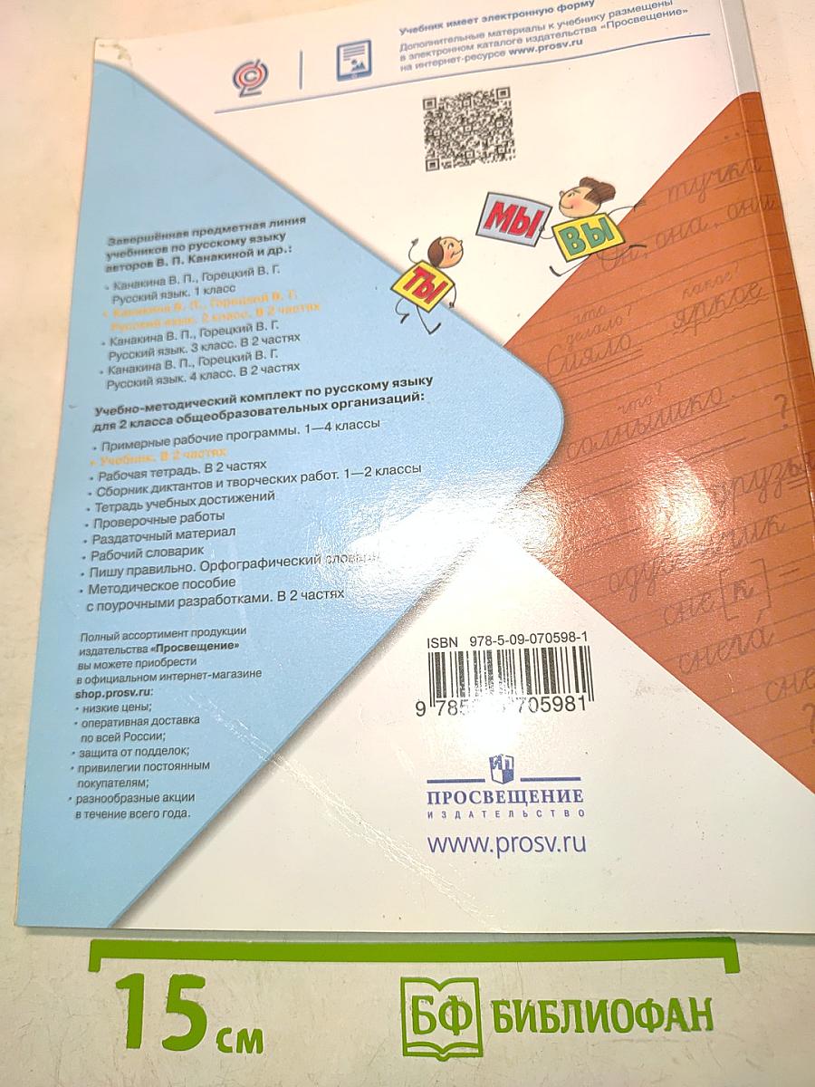 Русский язык. Учебник для общеобразовательных организаций. В двух частях. Часть 2. 2 класс