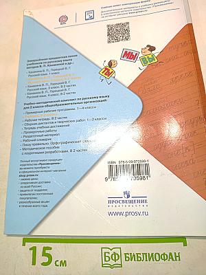 Русский язык. Учебник для общеобразовательных организаций. В двух частях. Часть 2. 2 класс