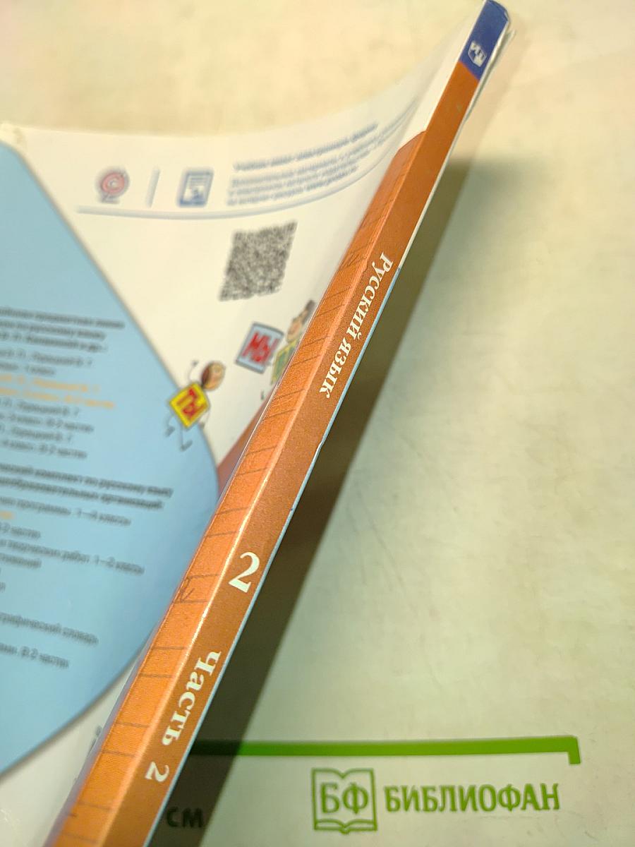 Русский язык. Учебник для общеобразовательных организаций. В двух частях. Часть 2. 2 класс