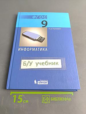 Информатика. Учебник для 9 класса