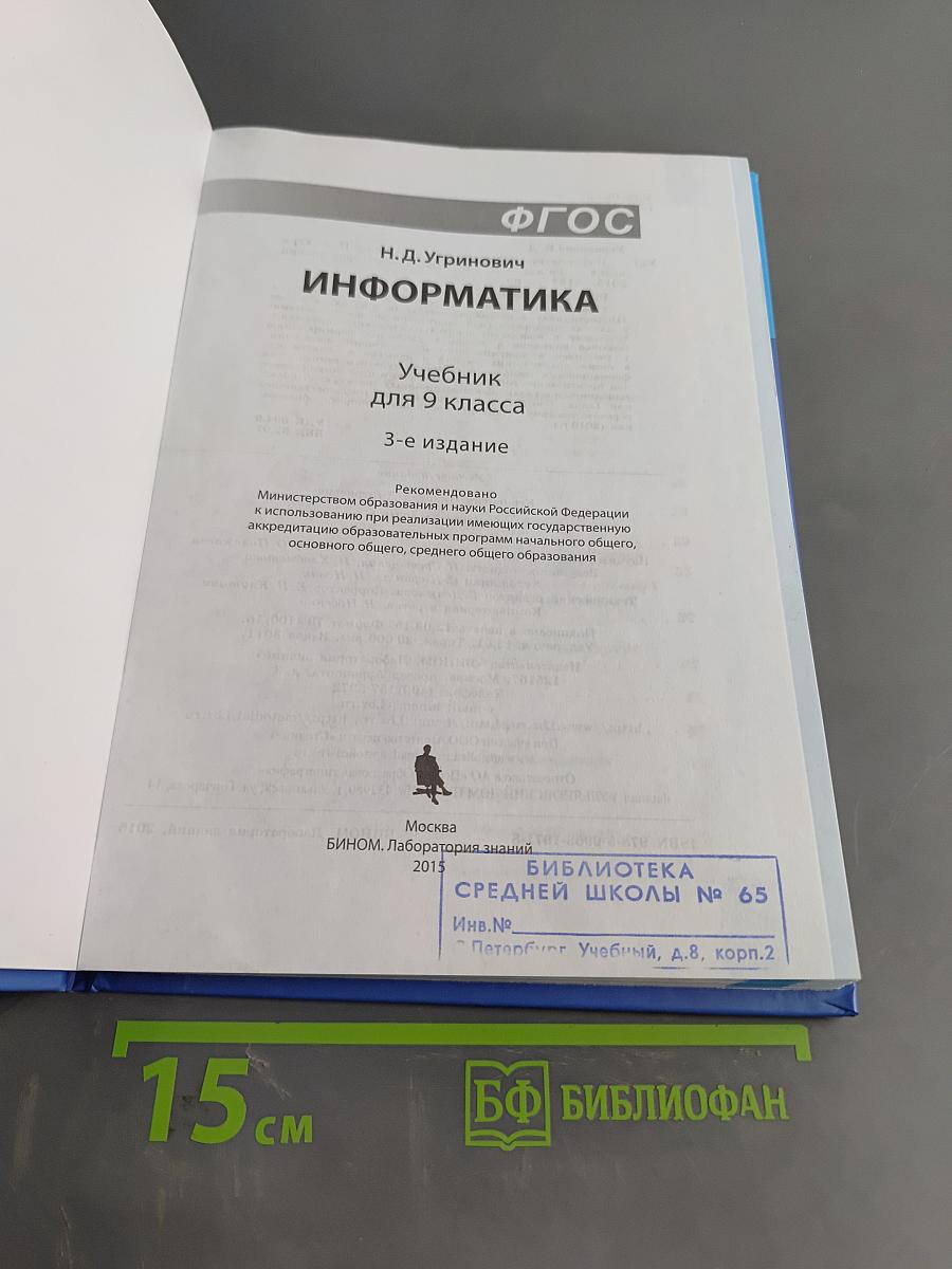 Информатика. Учебник для 9 класса