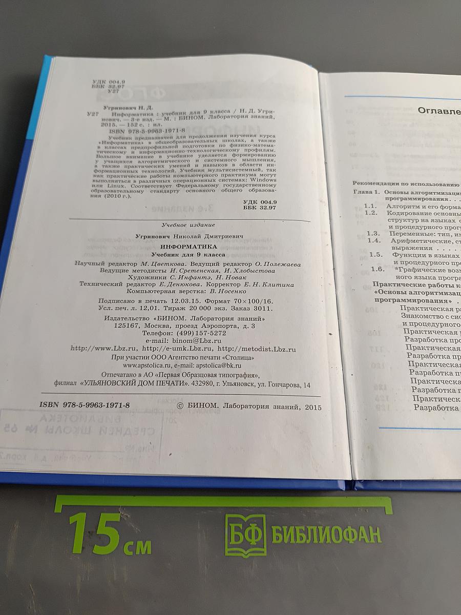 Информатика. Учебник для 9 класса