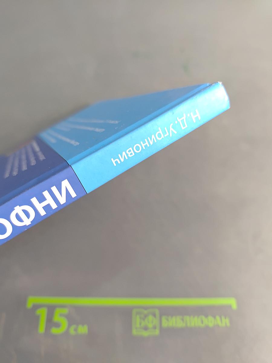 Информатика. Учебник для 9 класса