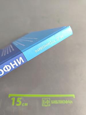 Информатика. Учебник для 9 класса