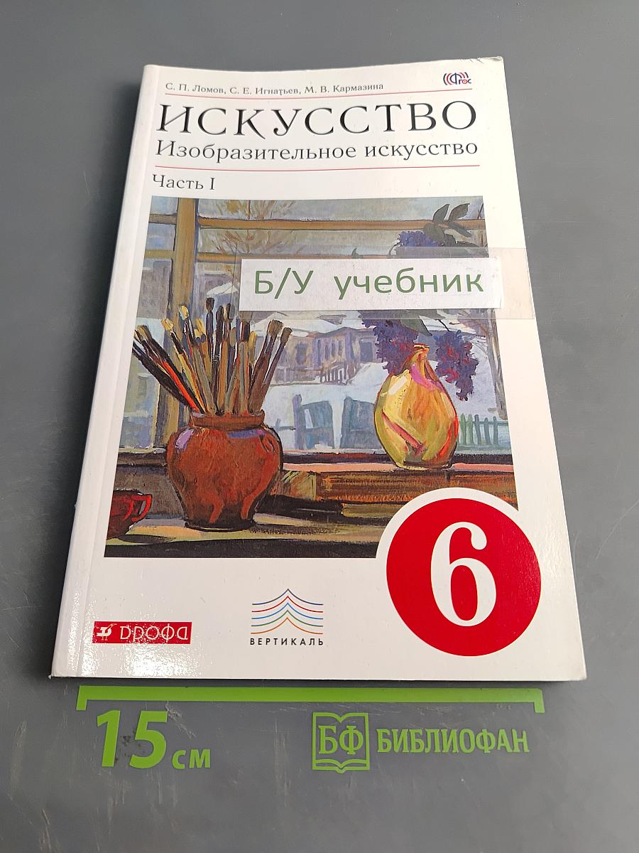 Искусство. Изобразительное искусство. Часть I. 6 класс
