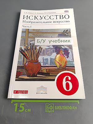 Искусство. Изобразительное искусство. Часть I. 6 класс