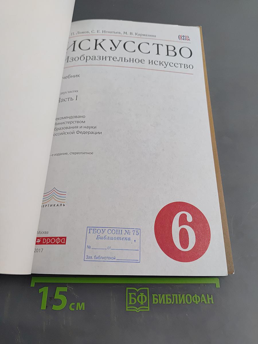 Искусство. Изобразительное искусство. Часть I. 6 класс