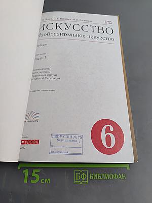 Искусство. Изобразительное искусство. Часть I. 6 класс