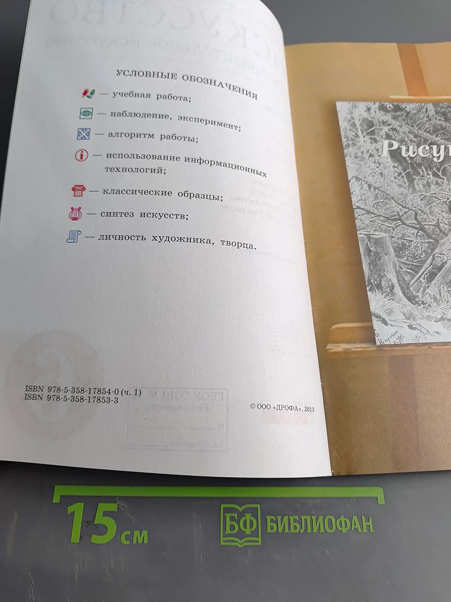 Искусство. Изобразительное искусство. Часть I. 6 класс