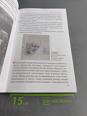 Искусство. Изобразительное искусство. Часть I. 6 класс