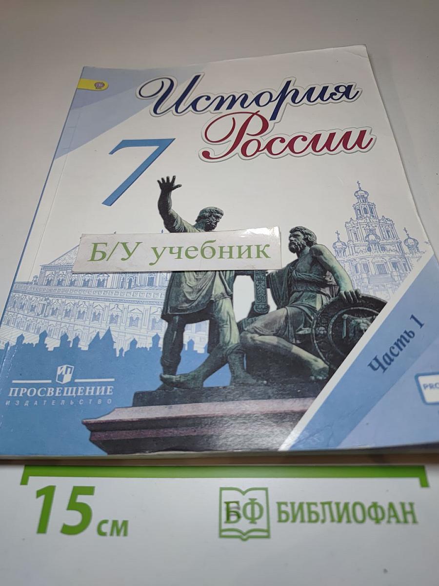 История России. 7 класс. Часть 1