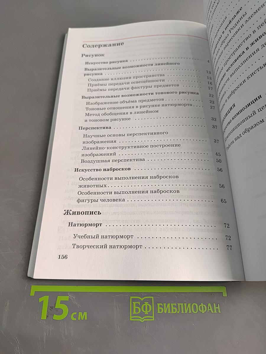 Искусство. Изобразительное искусство. Часть I. 6 класс