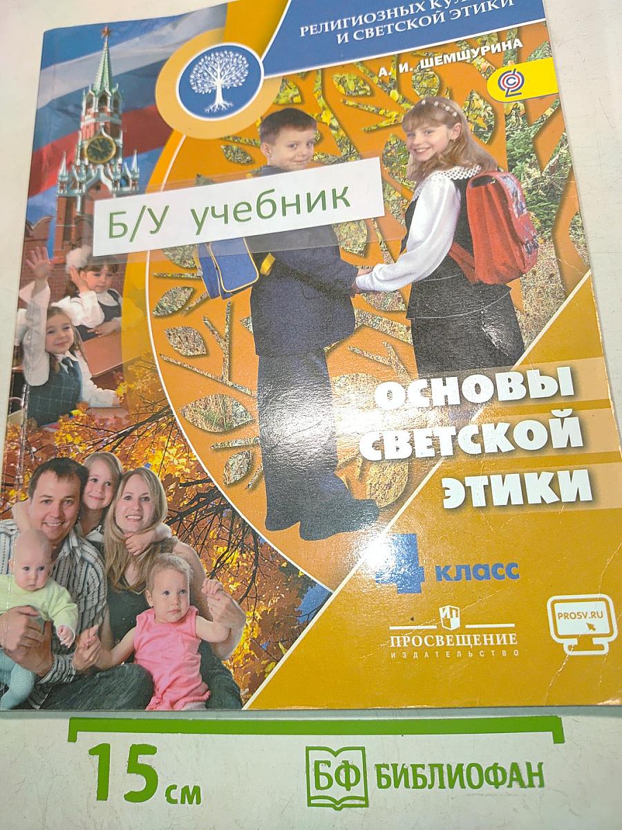 Основы светской этики. Учебник для общеобразовательных организаций. 4 класс