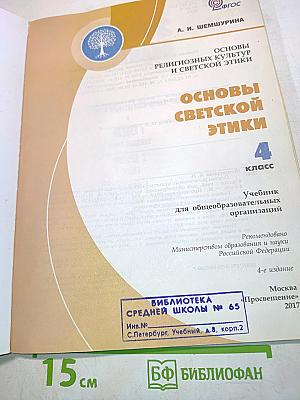 Основы светской этики. Учебник для общеобразовательных организаций. 4 класс