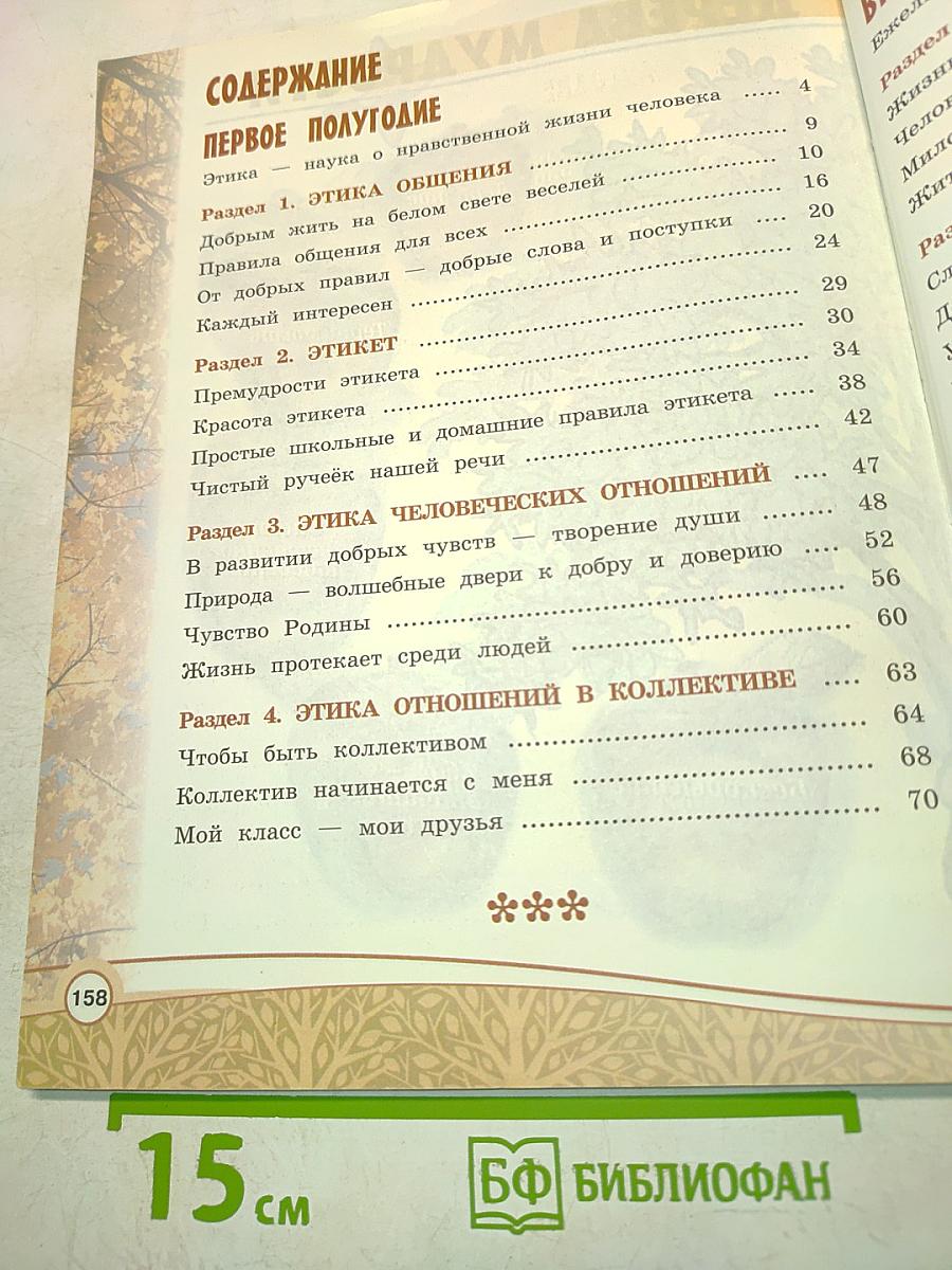 Основы светской этики. Учебник для общеобразовательных организаций. 4 класс