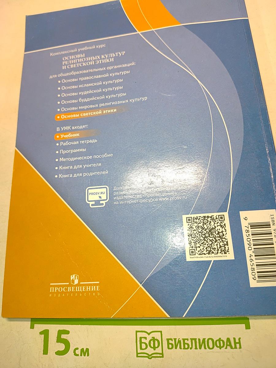 Основы светской этики. Учебник для общеобразовательных организаций. 4 класс
