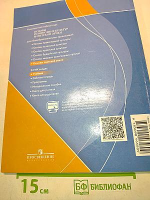 Основы светской этики. Учебник для общеобразовательных организаций. 4 класс