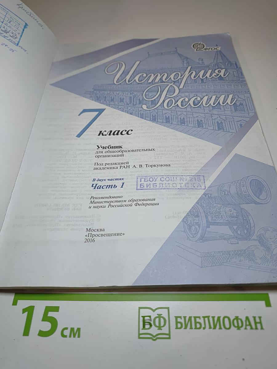 История России. 7 класс. Часть 1
