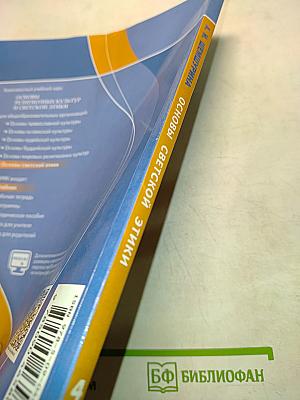 Основы светской этики. Учебник для общеобразовательных организаций. 4 класс