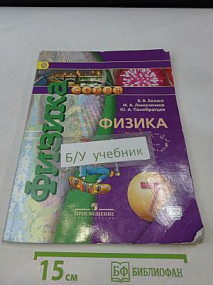 Физика. 7 класс. Учебник для общеобразовательных организаций