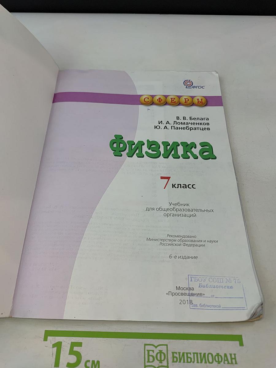 Физика. 7 класс. Учебник для общеобразовательных организаций