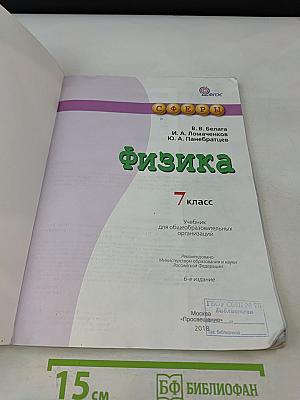 Физика. 7 класс. Учебник для общеобразовательных организаций