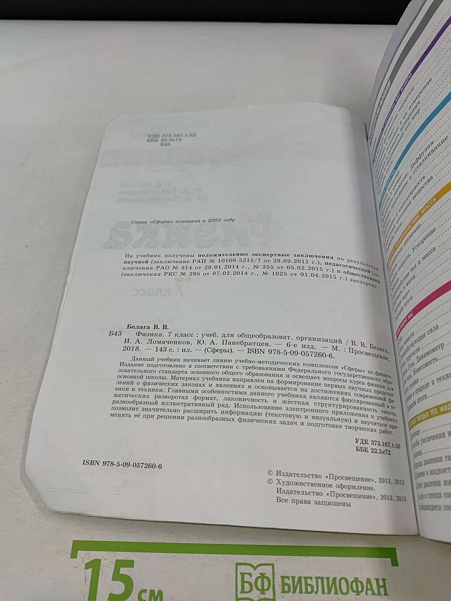 Физика. 7 класс. Учебник для общеобразовательных организаций