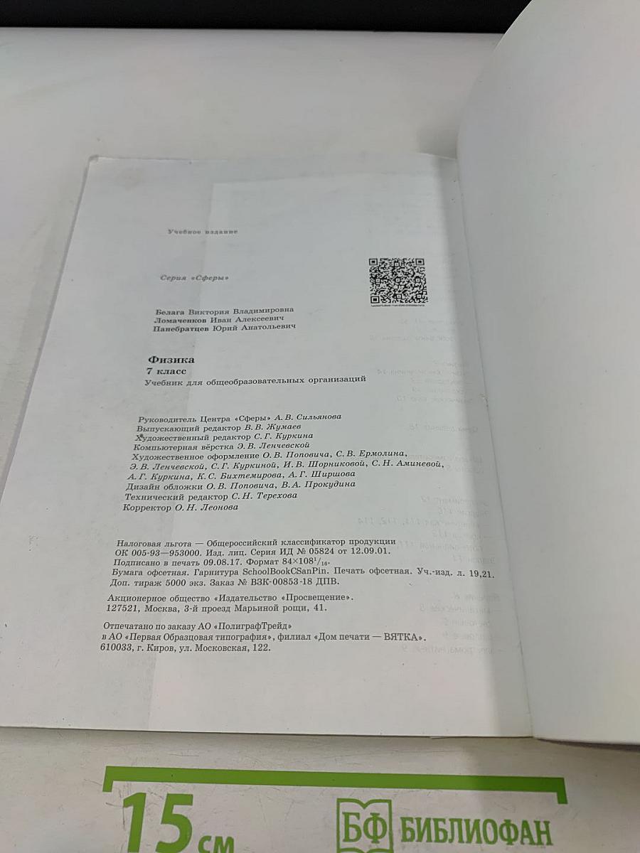 Физика. 7 класс. Учебник для общеобразовательных организаций