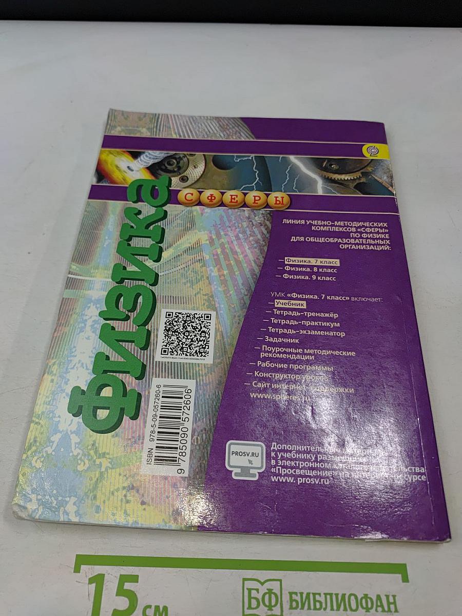 Физика. 7 класс. Учебник для общеобразовательных организаций