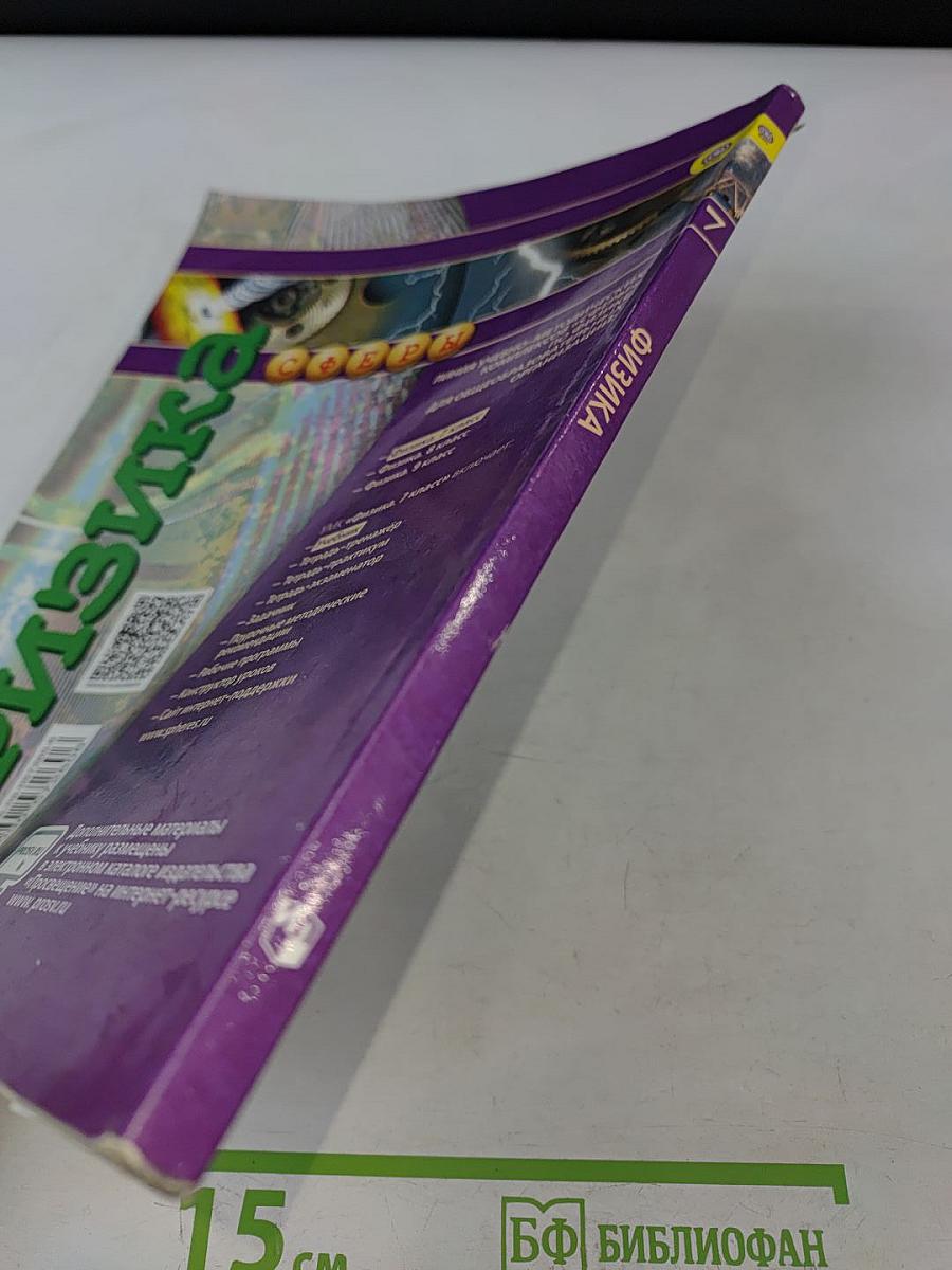 Физика. 7 класс. Учебник для общеобразовательных организаций