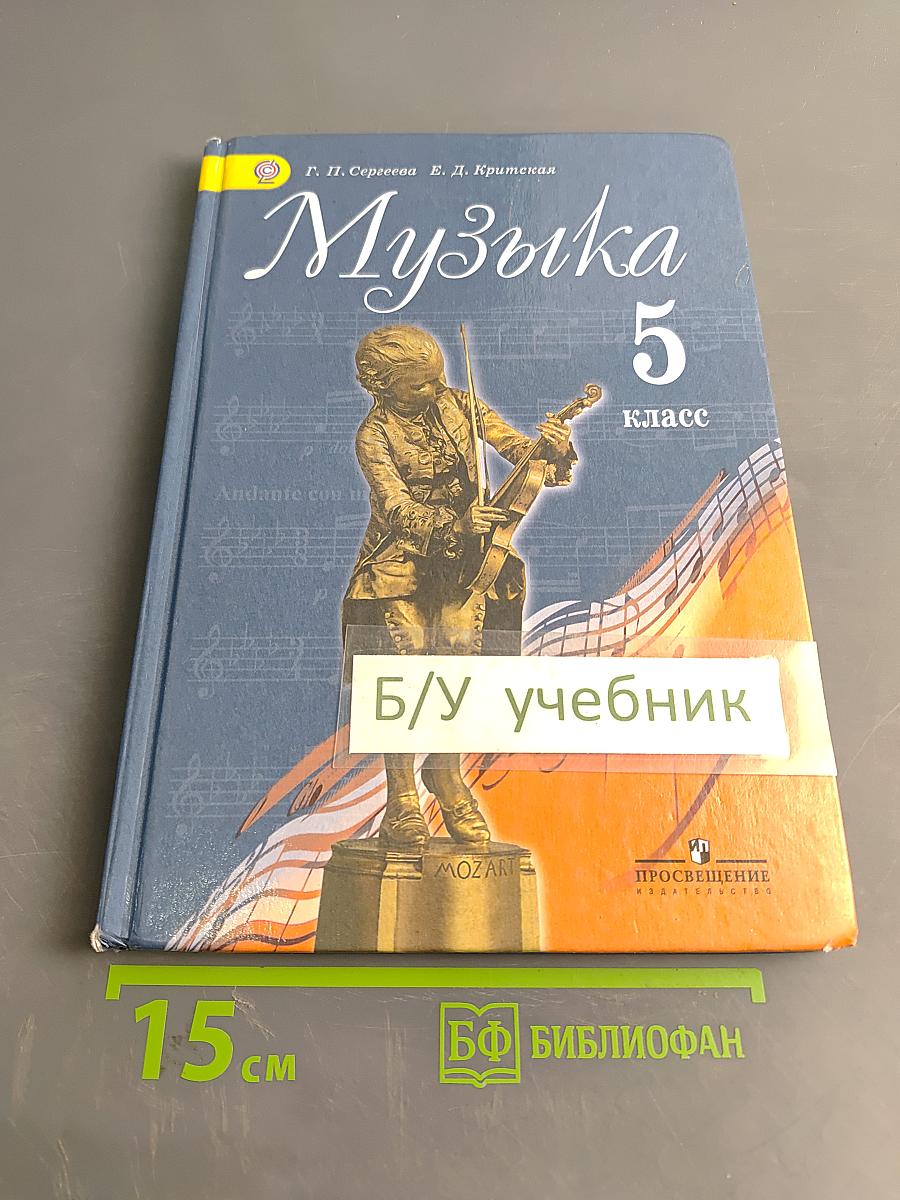 Музыка 5 класс