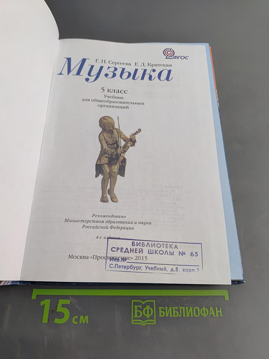 Музыка 5 класс