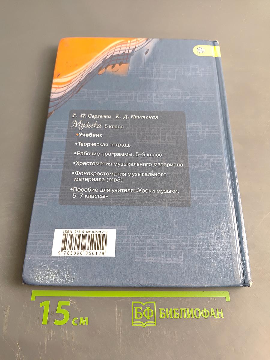 Музыка 5 класс