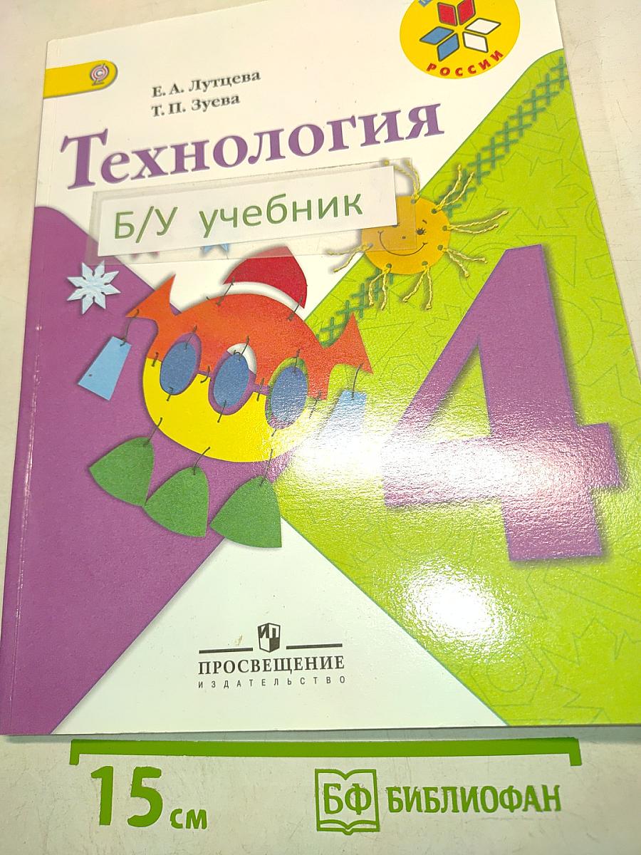 Технология. Учебник для 4 класса