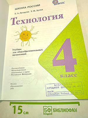 Технология. Учебник для 4 класса