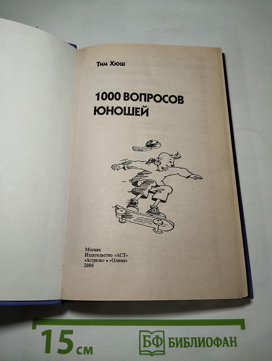 Только для мальчиков. 1000 вопросов юношей