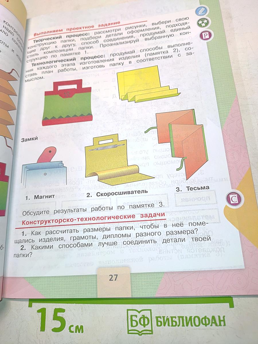 Технология. Учебник для 4 класса