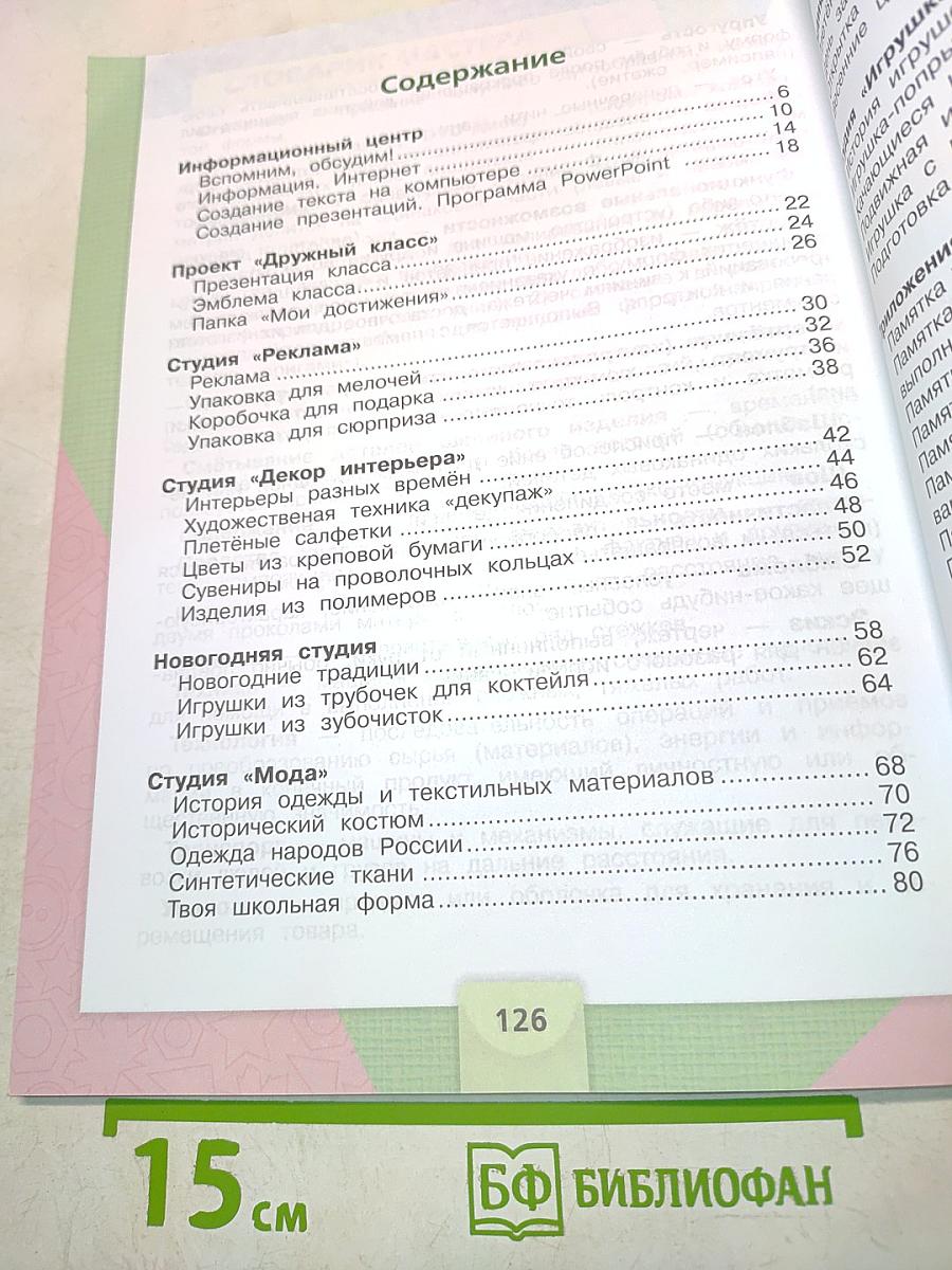 Технология. Учебник для 4 класса