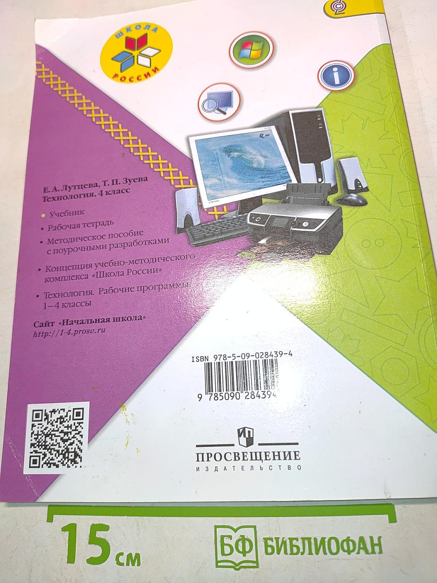 Технология. Учебник для 4 класса
