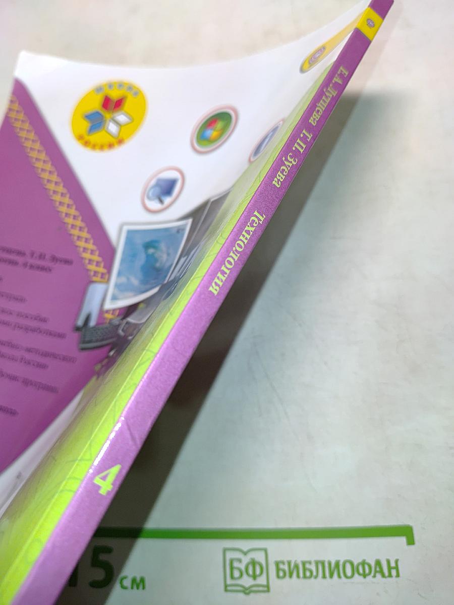 Технология. Учебник для 4 класса