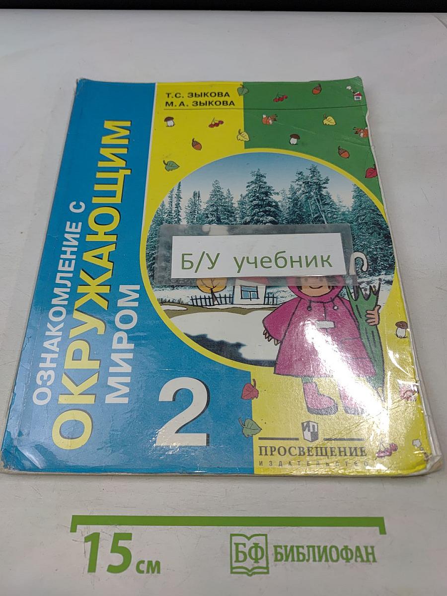Окружающий мир. 2 класс. Учебник для специальных (коррекционных) образовательных учреждений I и II вида