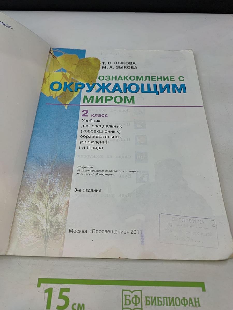 Окружающий мир. 2 класс. Учебник для специальных (коррекционных) образовательных учреждений I и II вида