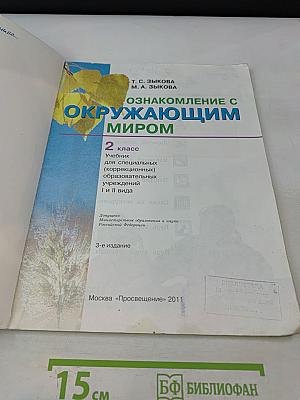Окружающий мир. 2 класс. Учебник для специальных (коррекционных) образовательных учреждений I и II вида