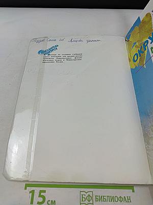 Окружающий мир. 2 класс. Учебник для специальных (коррекционных) образовательных учреждений I и II вида