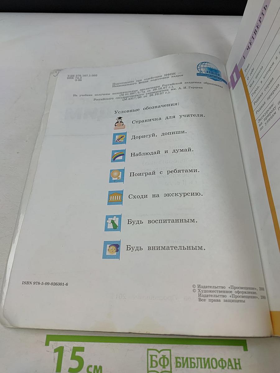 Окружающий мир. 2 класс. Учебник для специальных (коррекционных) образовательных учреждений I и II вида