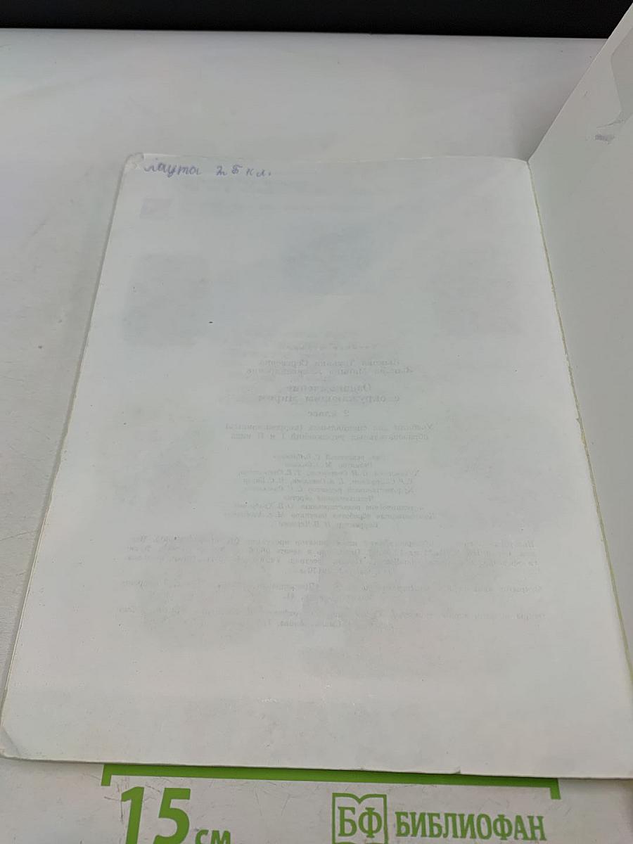 Окружающий мир. 2 класс. Учебник для специальных (коррекционных) образовательных учреждений I и II вида