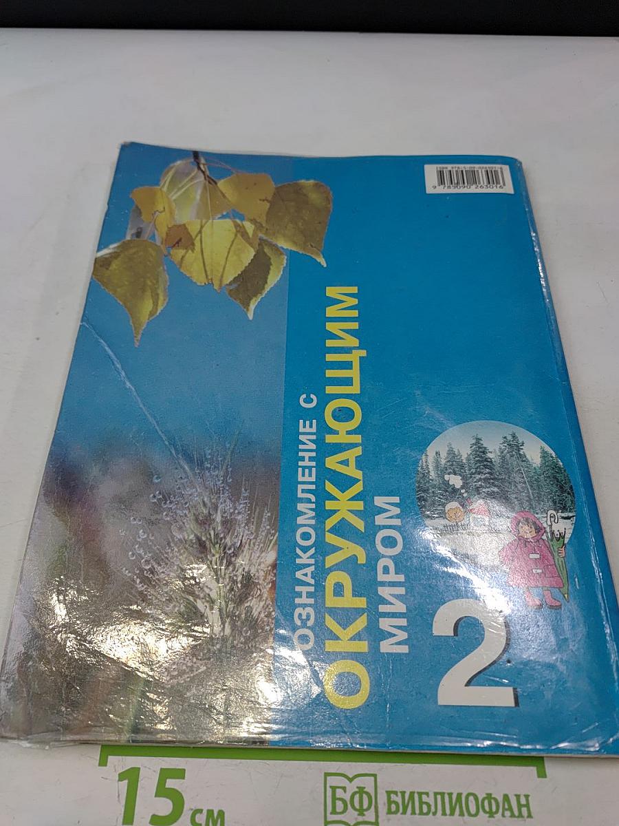 Окружающий мир. 2 класс. Учебник для специальных (коррекционных) образовательных учреждений I и II вида