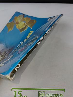 Окружающий мир. 2 класс. Учебник для специальных (коррекционных) образовательных учреждений I и II вида