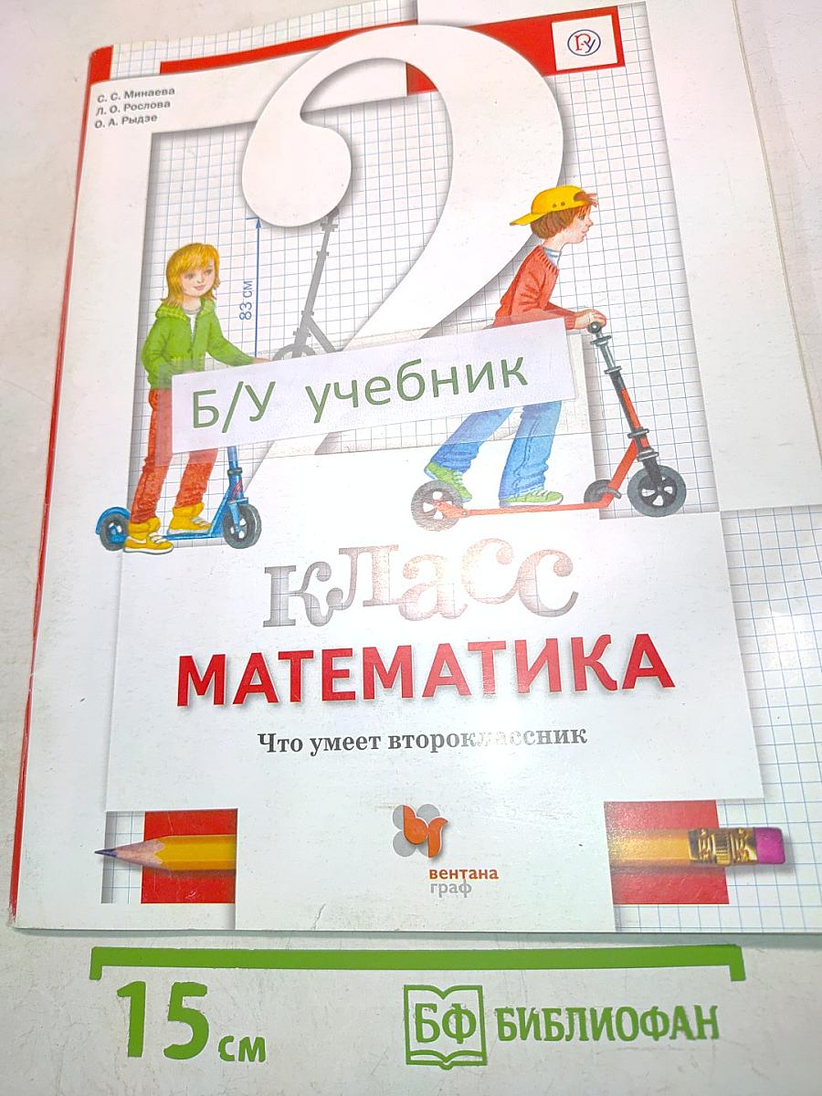Математика. 2 класс. Что умеет второклассник. Тетрадь для проверочных работ